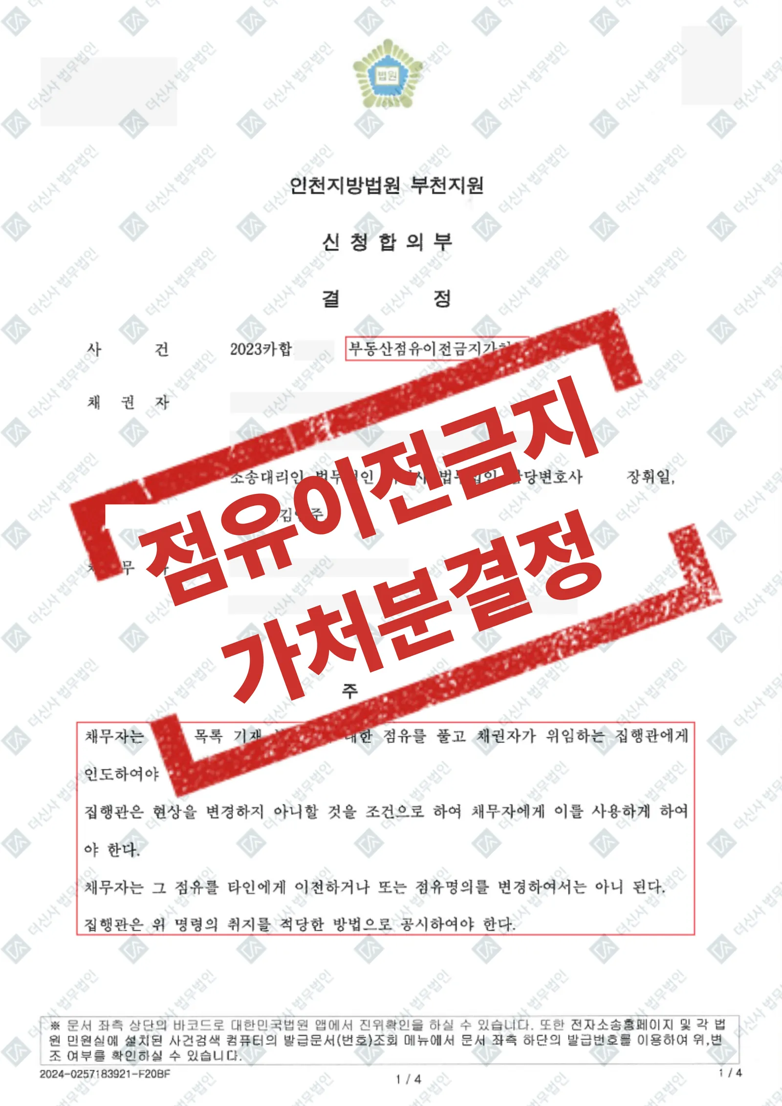 토지 인도 분쟁 - 부동산점유이전금지가처분 인용 — 결과를 표시한 사건 기록(개인정보 가림 처리)