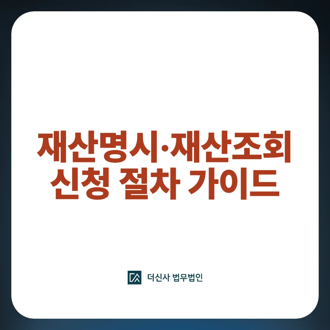 [변호사 칼럼] 채무자의 숨겨진 재산찾기, 재산명시·재산조회 신청 절차 완전 가이드