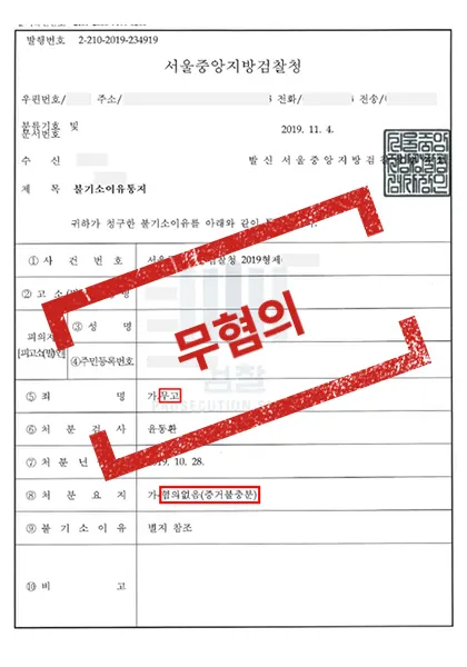 무고 혐의 — 혐의없음(증거불충분) — 결과를 표시한 사건 기록(개인정보 가림 처리)