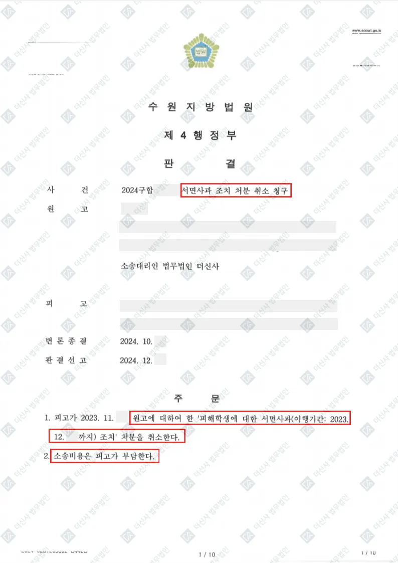 학폭-서면사과조치처분취소 — 결정문 사본(개인정보 가림 처리)
