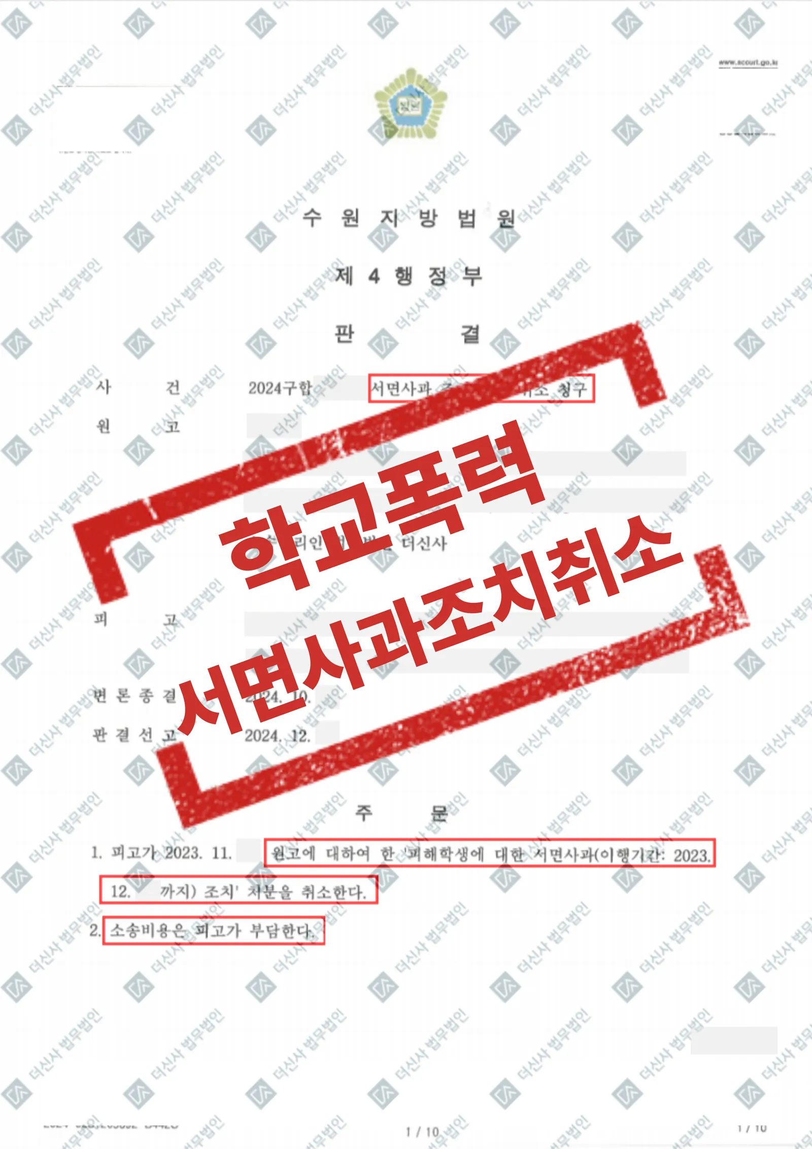 학폭-서면사과조치처분취소 — 결과를 표시한 사건 기록(개인정보 가림 처리)
