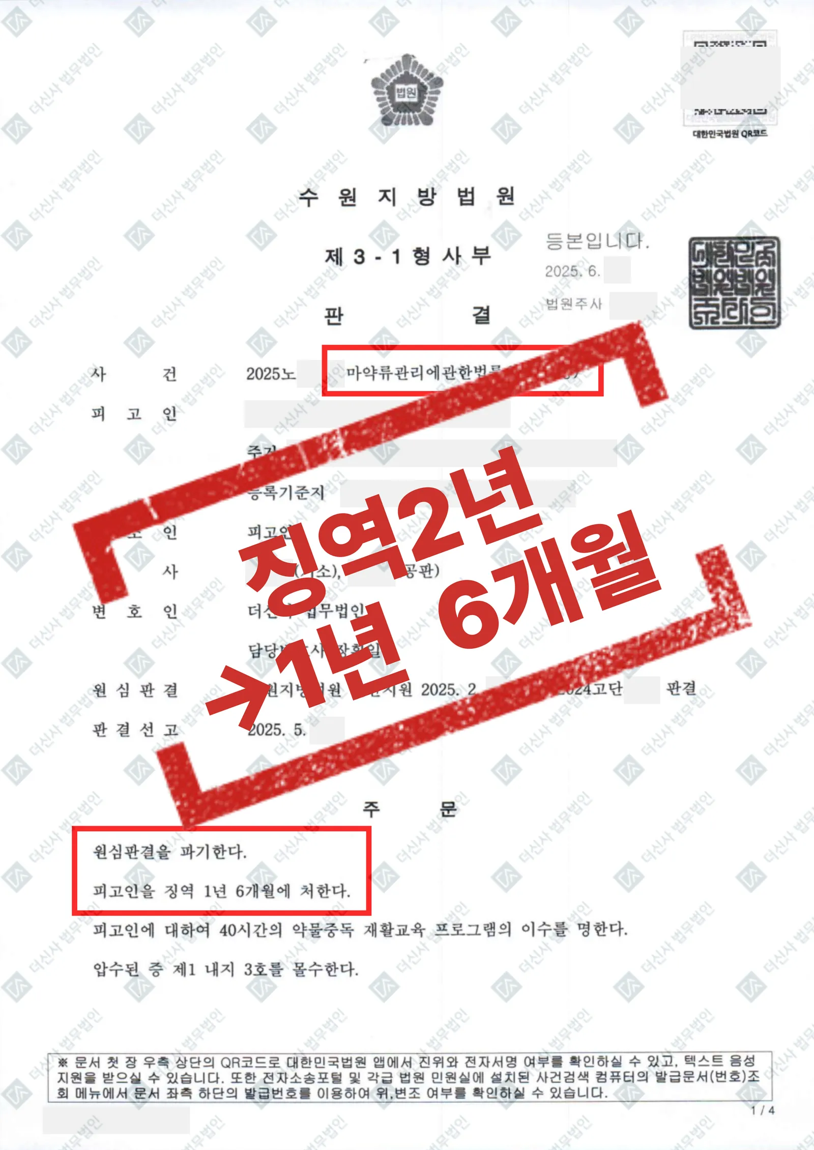 마약류관리에관한법률위반(향정) - 1심 징역 2년 → 항소심 징역 1년 6개월 감형 성공 — 결과를 표시한 사건 기록(개인정보 가림 처리)