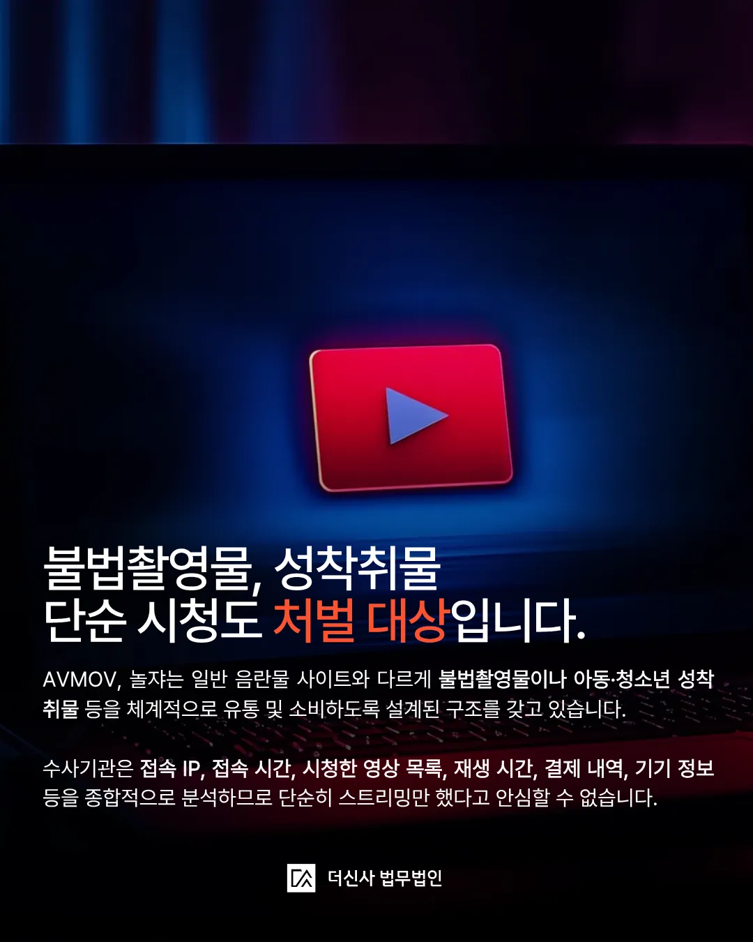 [변호사 칼럼] 놀쟈 패륜사이트 가입, 시청 수사시작 자수해야할까?
