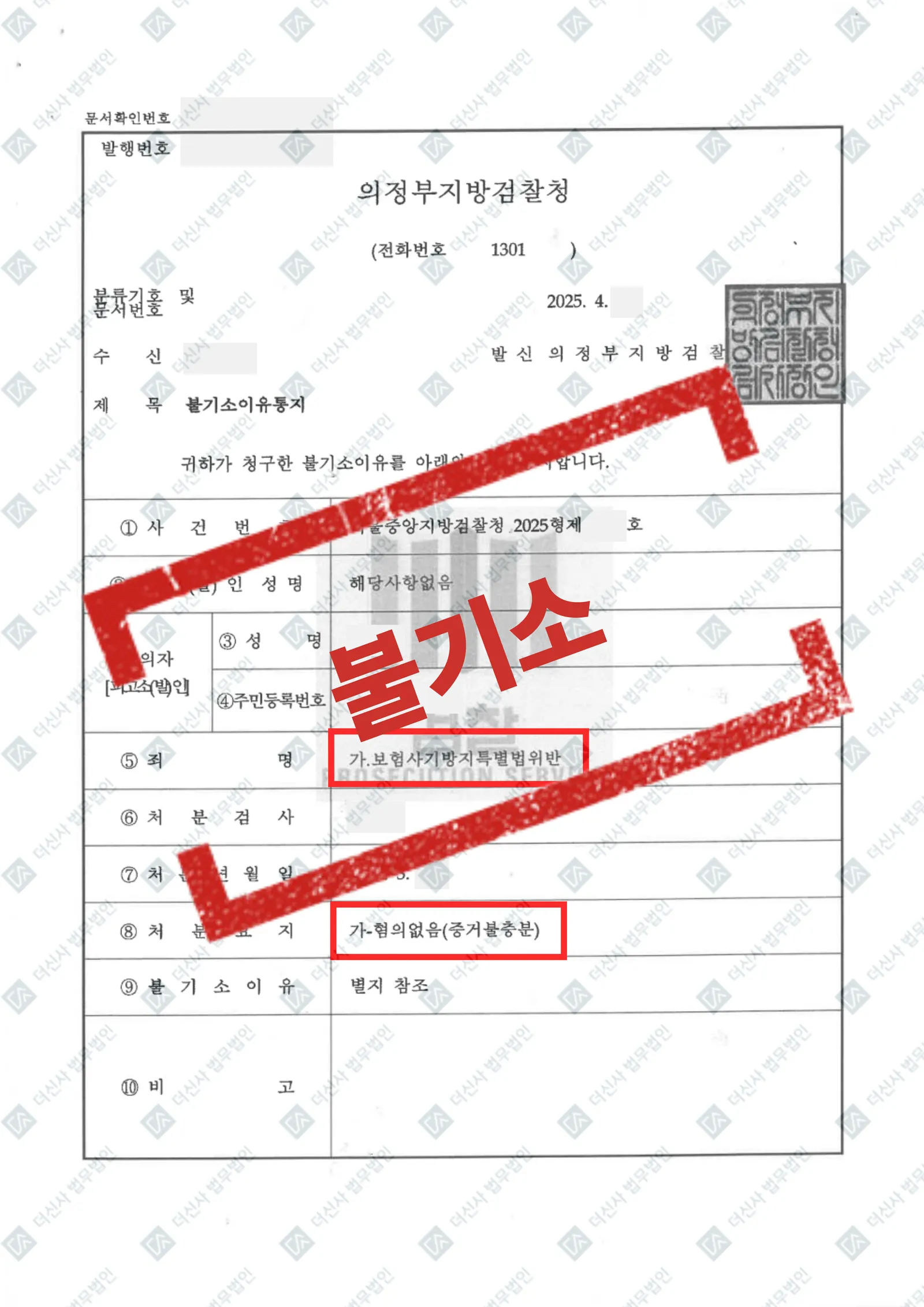 보험사기방지특별법위반 - 불기소(증거불충분) — 결과를 표시한 사건 기록(개인정보 가림 처리)