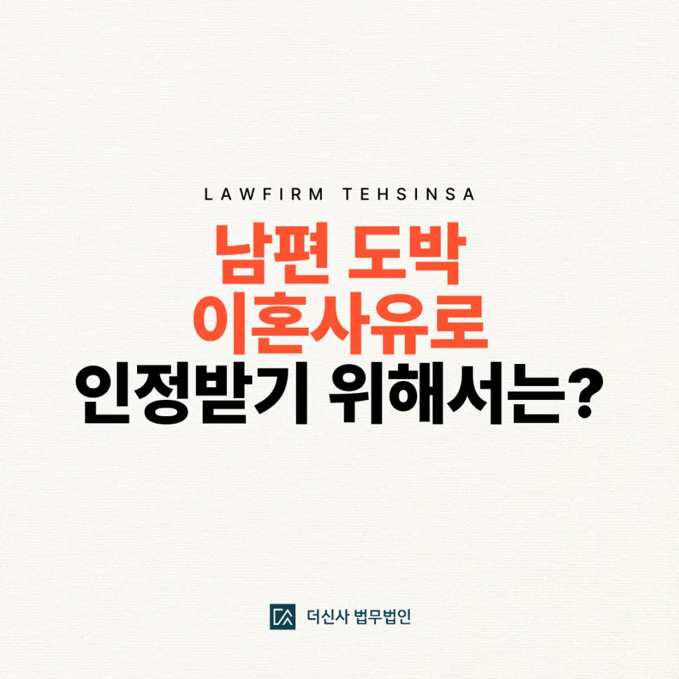 [변호사 칼럼] 남편 도박 이혼사유로 인정받기 위해서는?