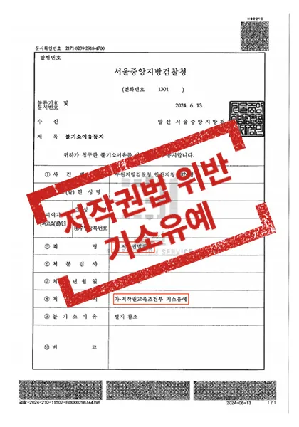 저작권법위반 - 기소유예 — 결과를 표시한 사건 기록(개인정보 가림 처리)
