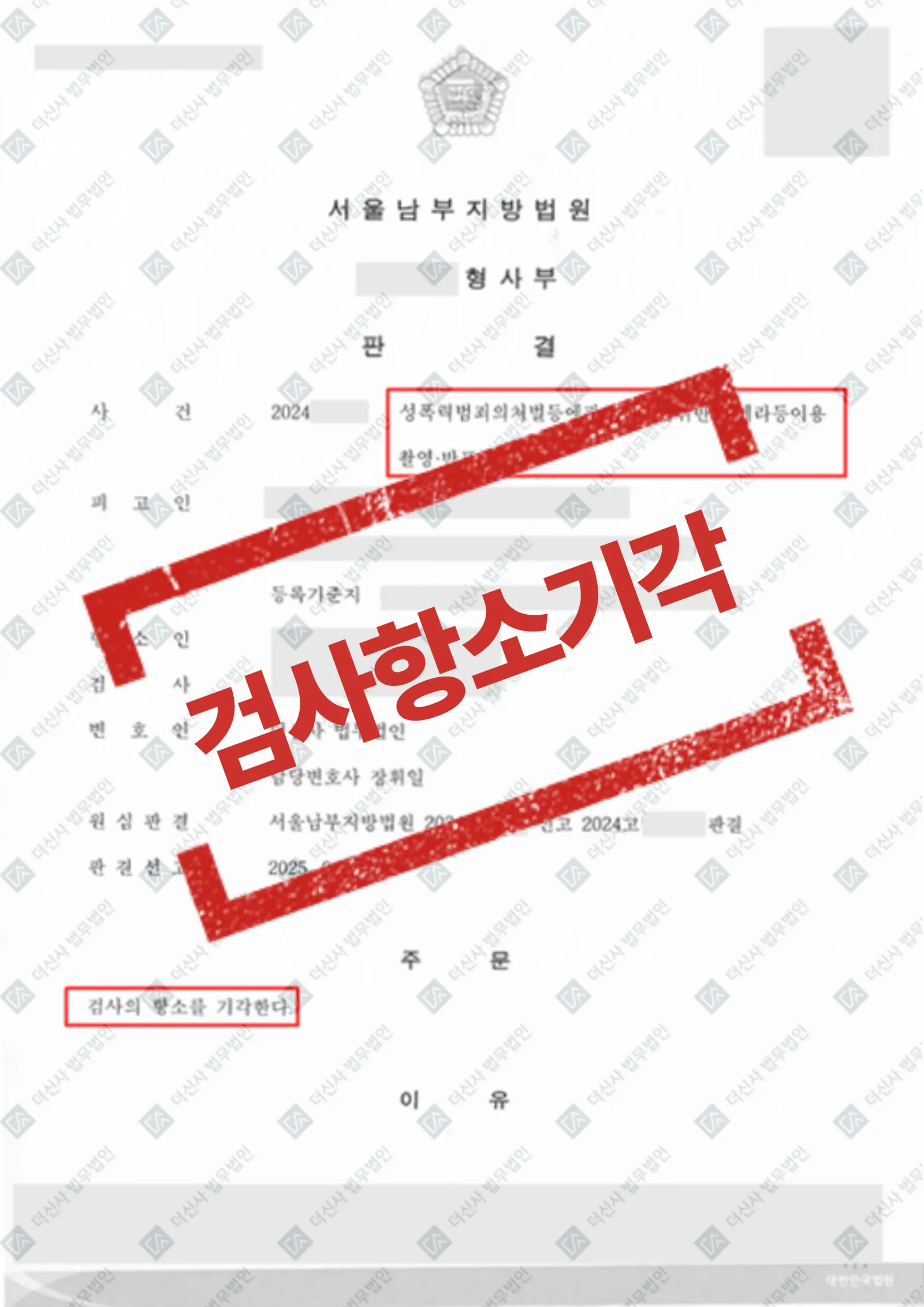 성폭력처벌법위반(카메라등이용촬영반포등) - 검사항소기각, 무죄확정 — 결과를 표시한 사건 기록(개인정보 가림 처리)