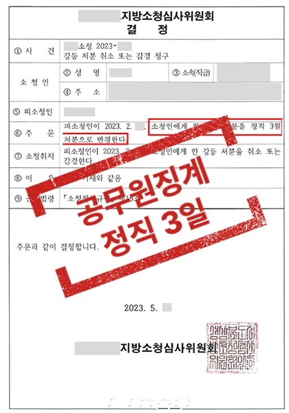 공무원 강등 처분 → 소청심사를 통해 정직 3월로 감경 — 결과를 표시한 사건 기록(개인정보 가림 처리)