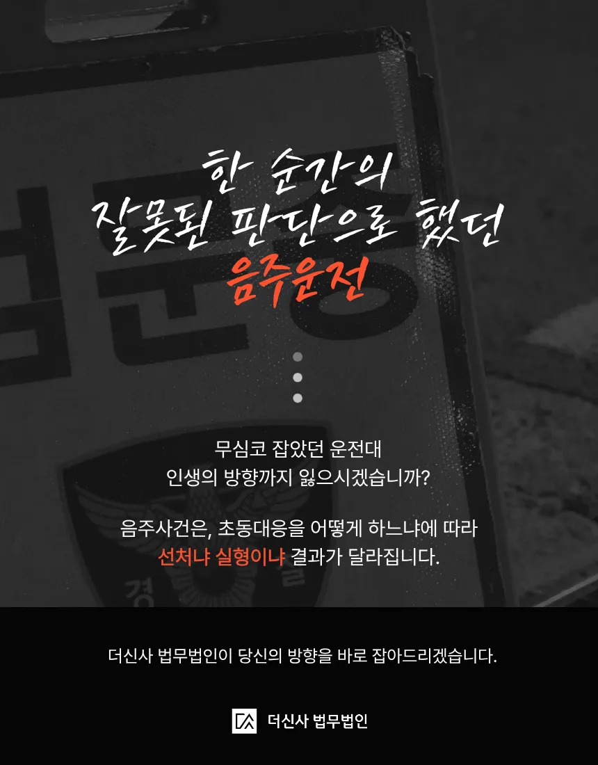 [변호사칼럼] 음주측정거부·공무집행방해 처벌 수위와 대응 전략 총정리