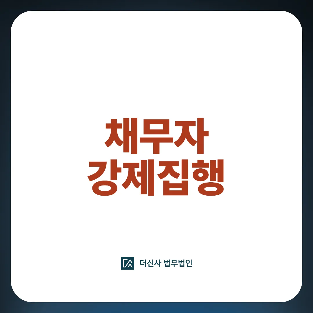 [변호사 칼럼] "배째라" 하는 채무자, 강제집행으로 반드시 받아내는 법