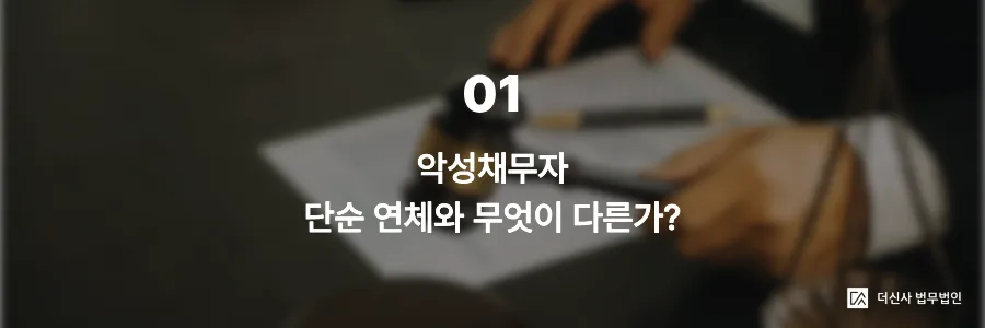 [변호사 칼럼] 악성채무자 유형별 완전 분석 — 유형에 따라 압류 전략이 달라진다
