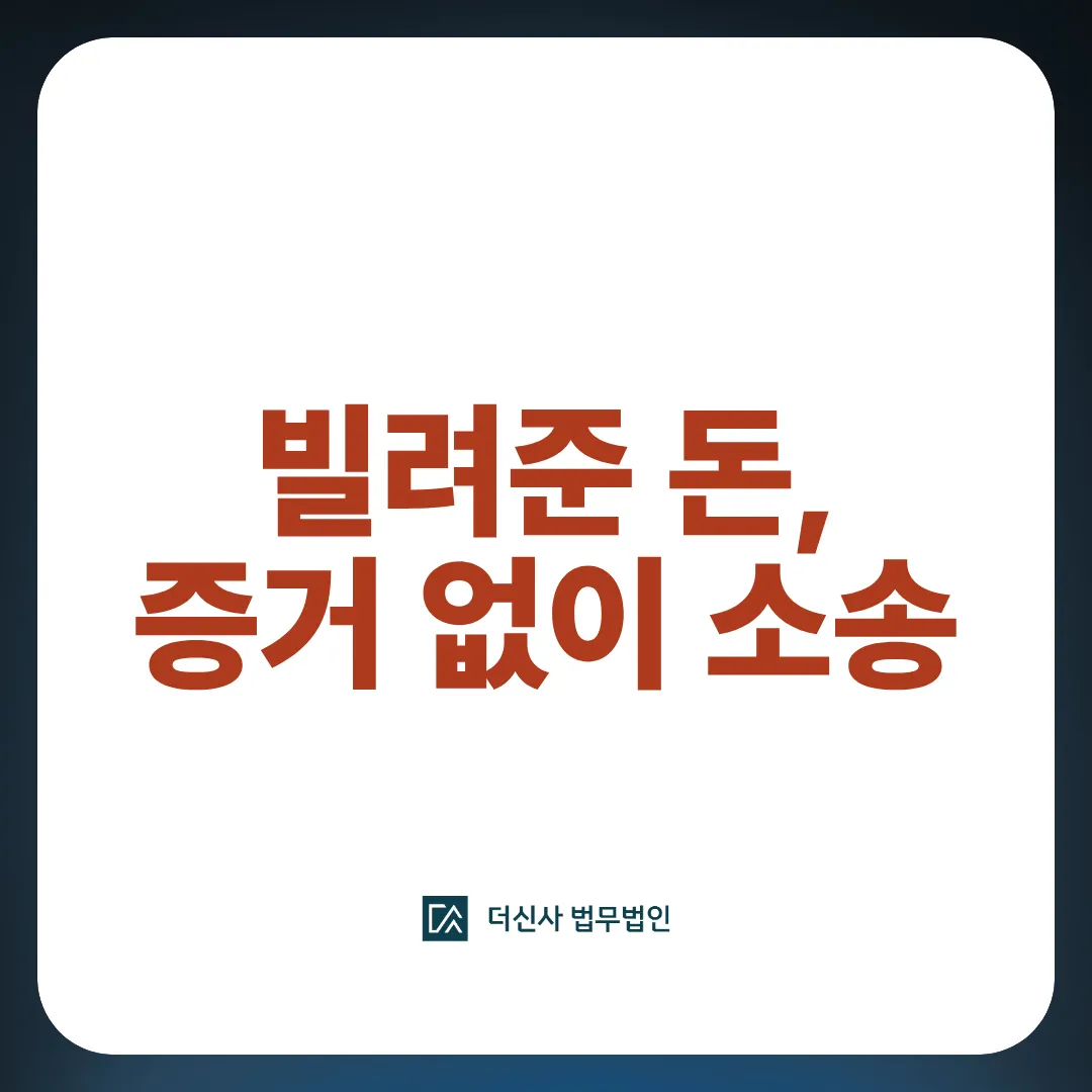 [변호사 칼럼] 친구·지인에게 빌려준 돈, 증거 없어도 소송 가능할까