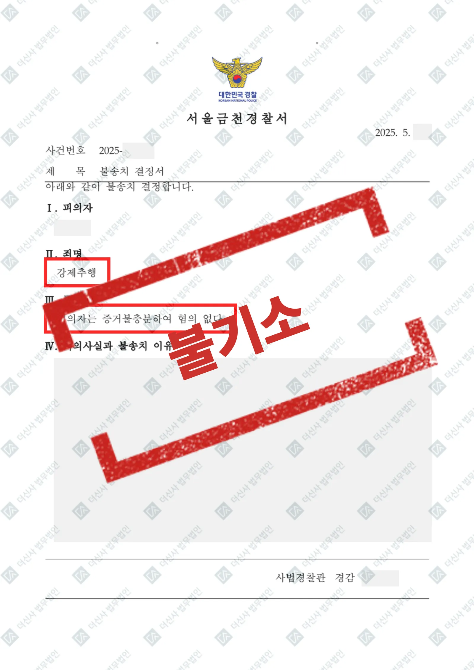 강제추행 - 불송치(증거불충분) — 결과를 표시한 사건 기록(개인정보 가림 처리)