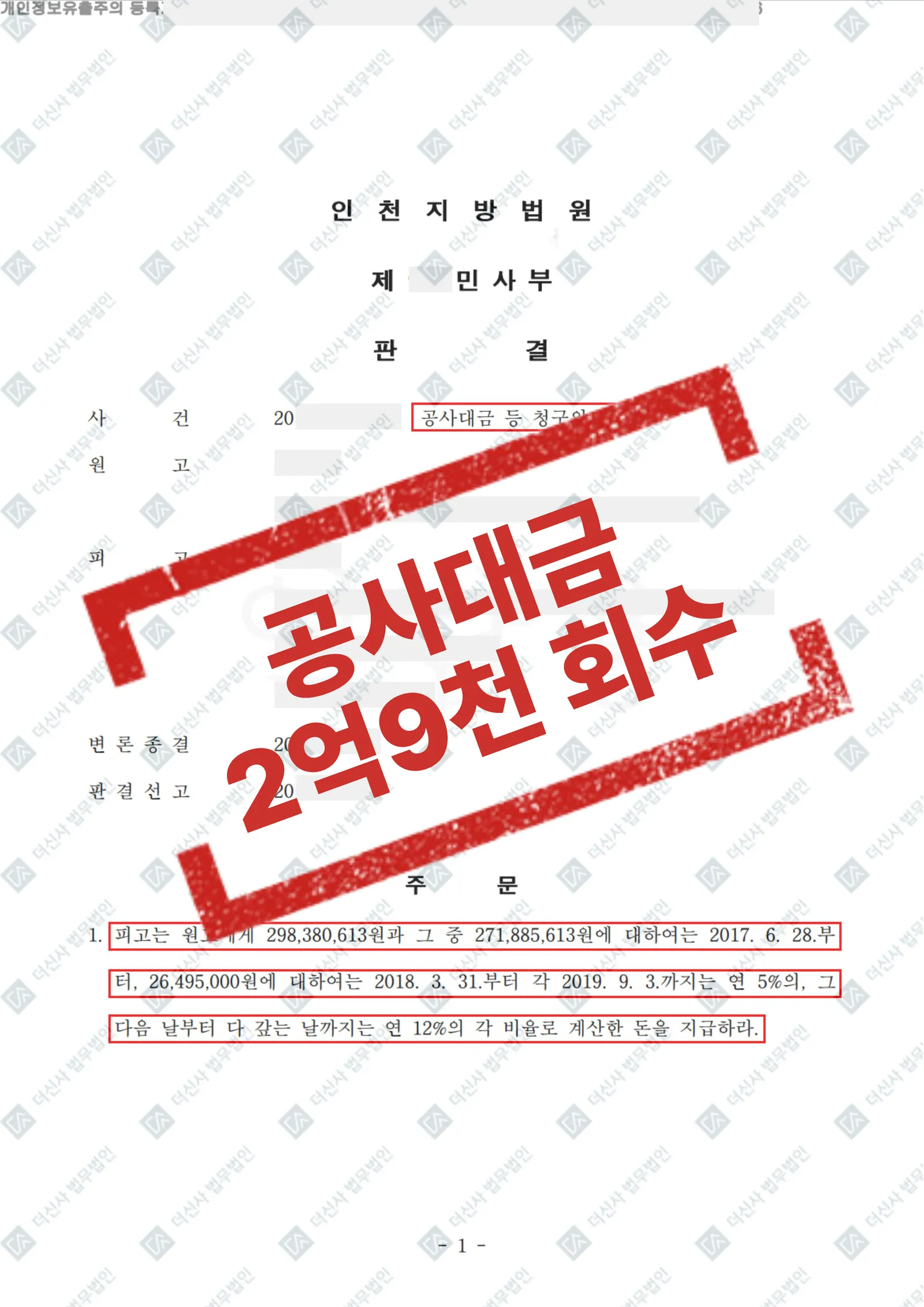 공사대금 - 2억 9,800만 원 전액 회수 — 결과를 표시한 사건 기록(개인정보 가림 처리)