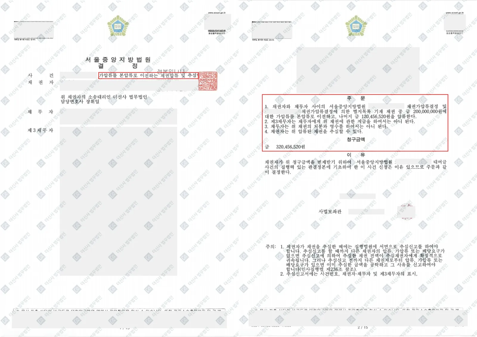 [채권추심] 계약해제 후 반환거부 채권가압류 인용 — 결정문 사본(개인정보 가림 처리)