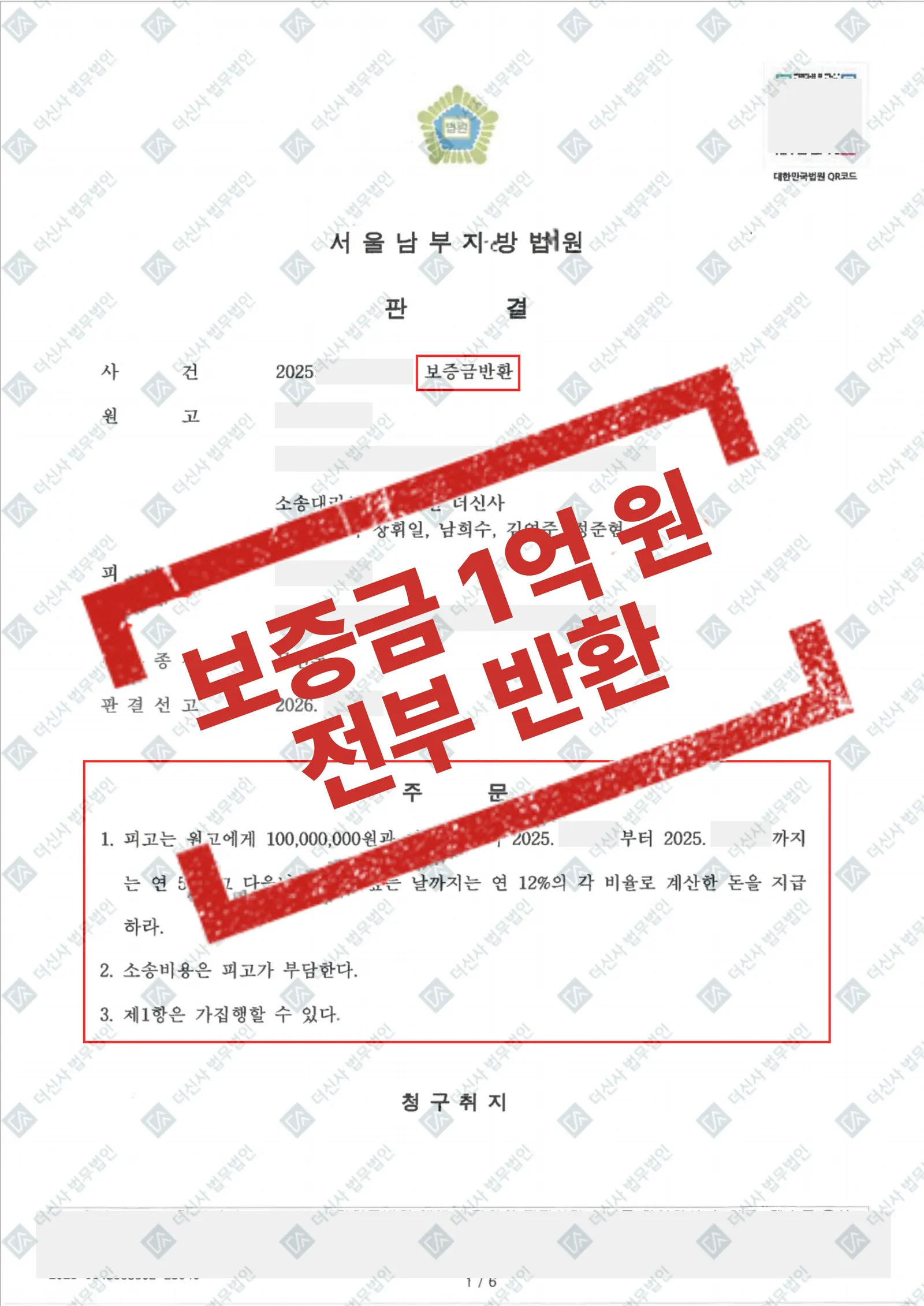 [보증금반환] 보증금 1억 원 전부 반환 판결 — 결과를 표시한 사건 기록(개인정보 가림 처리)