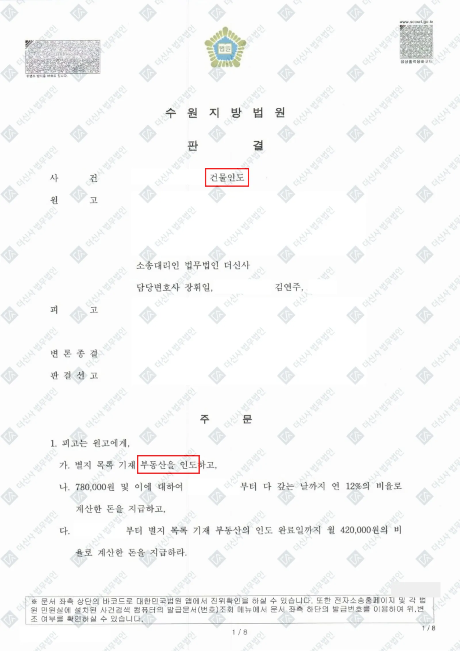 명도소송 - 건물인도 및 연체 차임 전액회수 — 결정문 사본(개인정보 가림 처리)