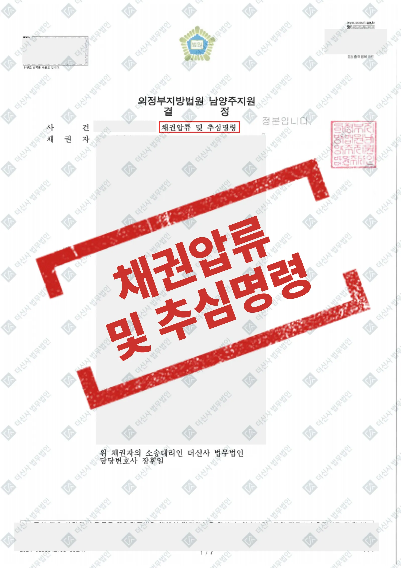 [채권추심] 10인 채권자 채권압류 및 추심명령 — 결과를 표시한 사건 기록(개인정보 가림 처리)