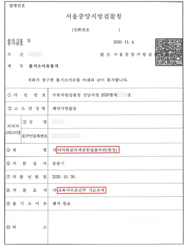 마약류관리법위반(향정)-교육이수조건부 기소유예 — 결정문 사본(개인정보 가림 처리)