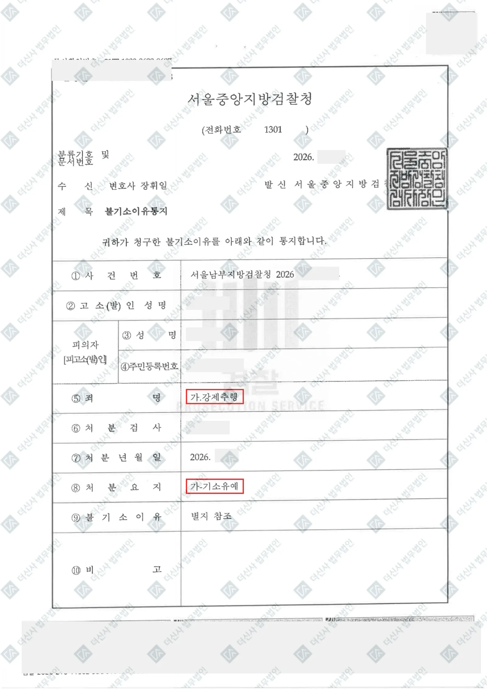 강제추행 - 기소유예 — 결정문 사본(개인정보 가림 처리)