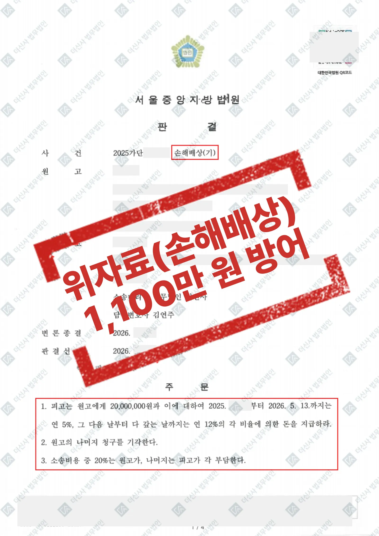 [손해배상(기)] 위자료 1,100만 원 방어 성공 — 결과를 표시한 사건 기록(개인정보 가림 처리)