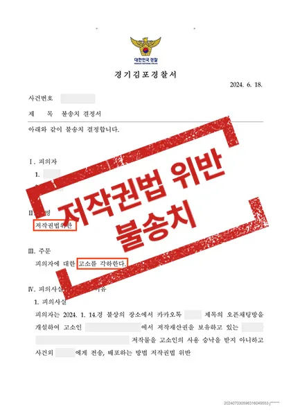저작권법 위반-불송치 — 결과를 표시한 사건 기록(개인정보 가림 처리)