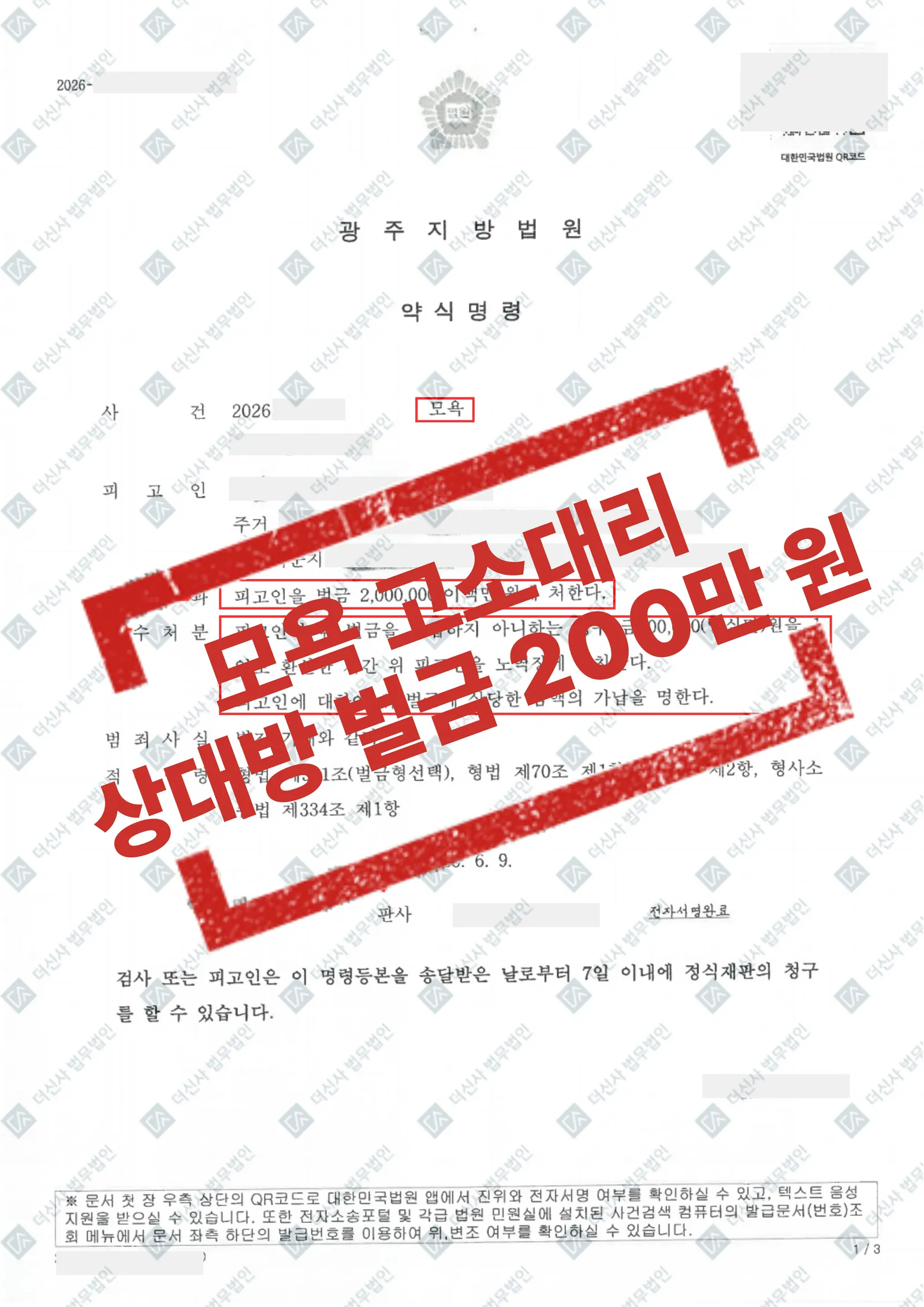 모욕 피해자, 고소대리로 가해자 벌금 200만 원 — 결과를 표시한 사건 기록(개인정보 가림 처리)
