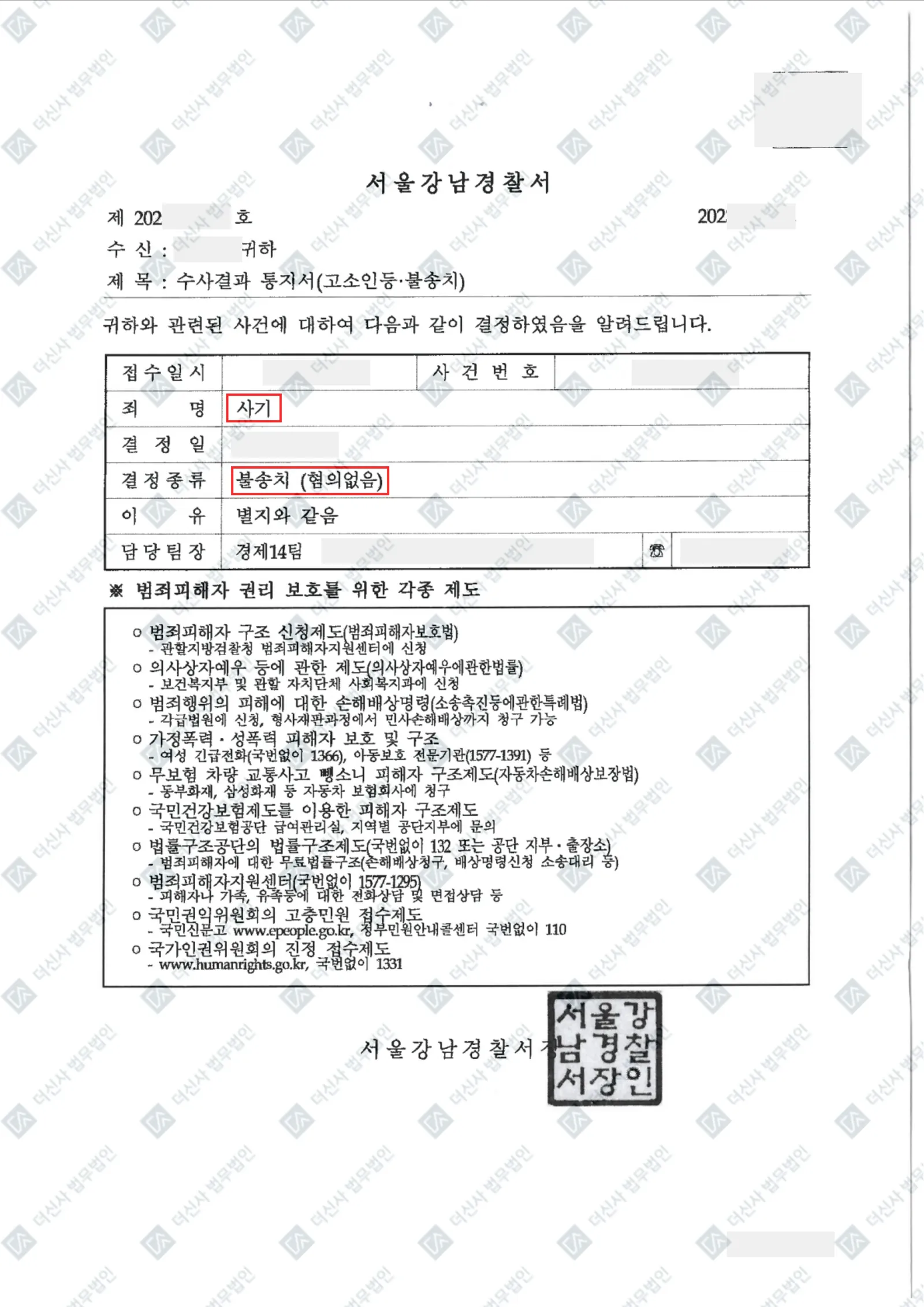 [재산범죄] 사기 - 혐의없음 불송치 결정 — 결정문 사본(개인정보 가림 처리)