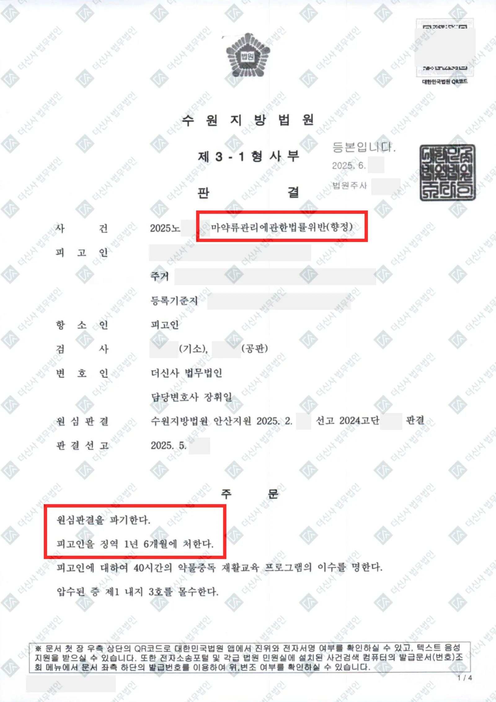 마약류관리에관한법률위반(향정) - 1심 징역 2년 → 항소심 징역 1년 6개월 감형 성공 — 결정문 사본(개인정보 가림 처리)