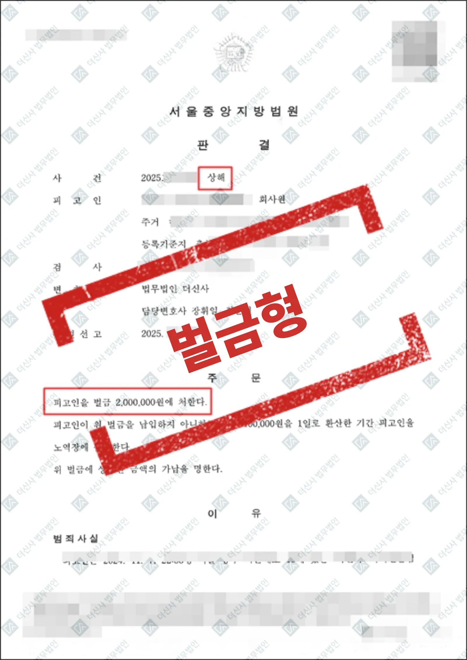 폭행 상해 - 벌금형 — 결과를 표시한 사건 기록(개인정보 가림 처리)