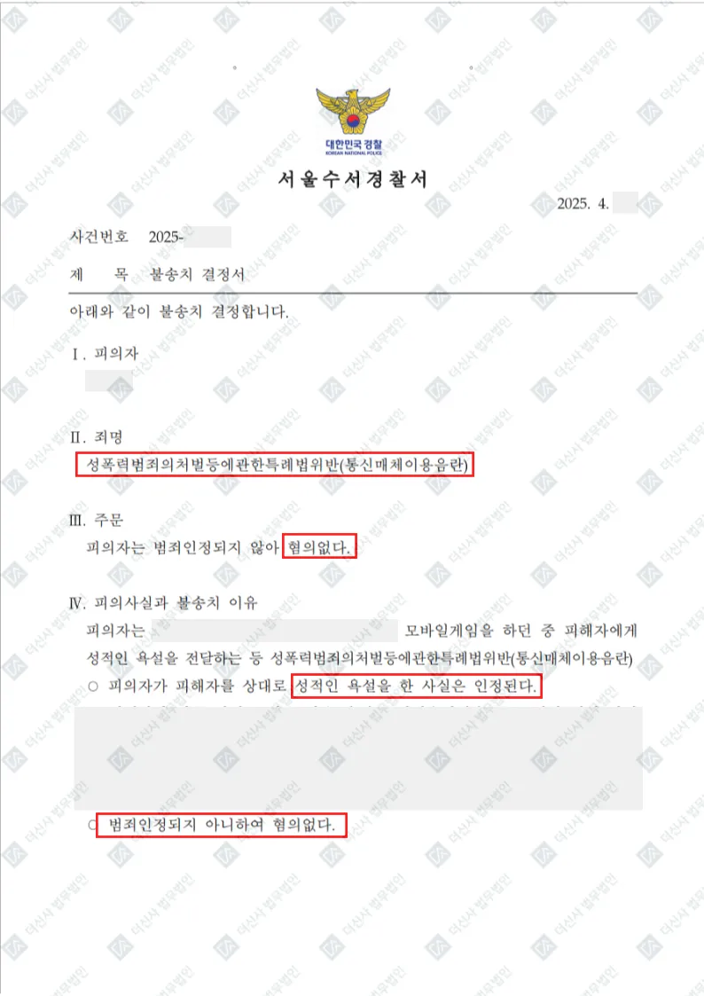 성폭력처벌특례법위반(통신매체이용음란) — 혐의없음 — 결정문 사본(개인정보 가림 처리)