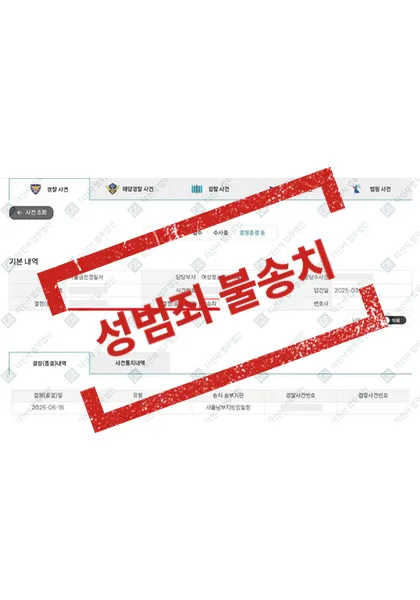 강제추행-불송치 — 결과를 표시한 사건 기록(개인정보 가림 처리)