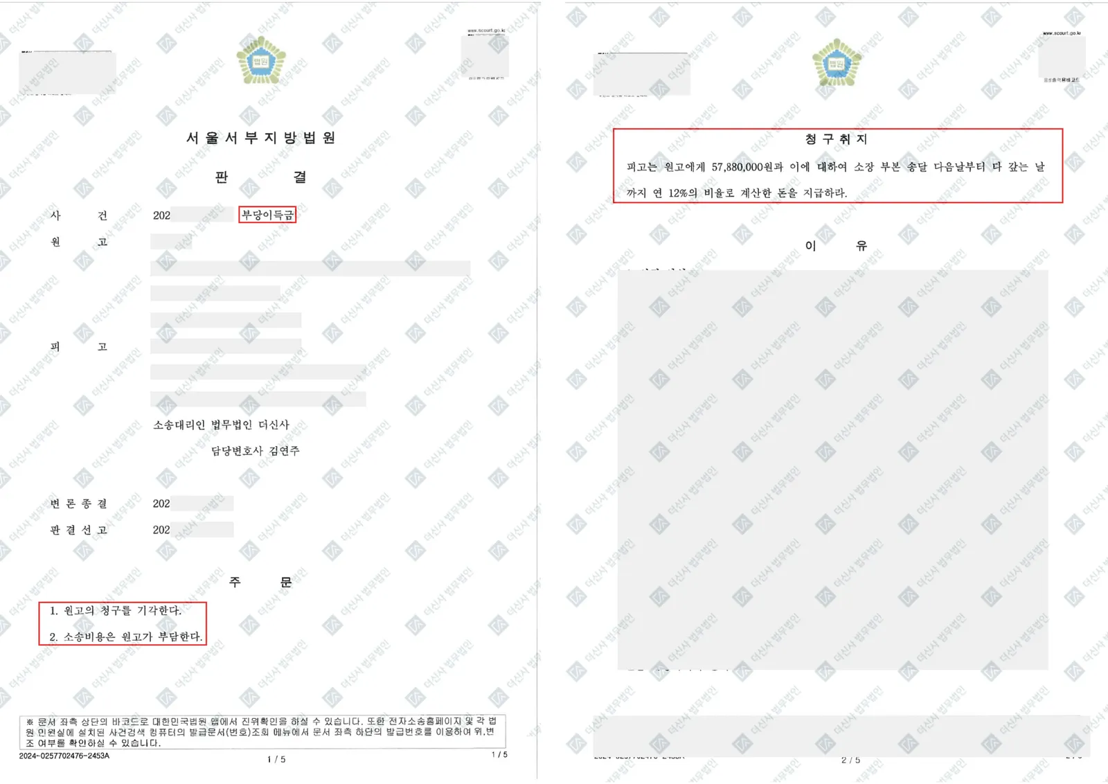 [민사 피고] 부당이득금 반환, 원고 청구 전부 기각 승소 — 결정문 사본(개인정보 가림 처리)