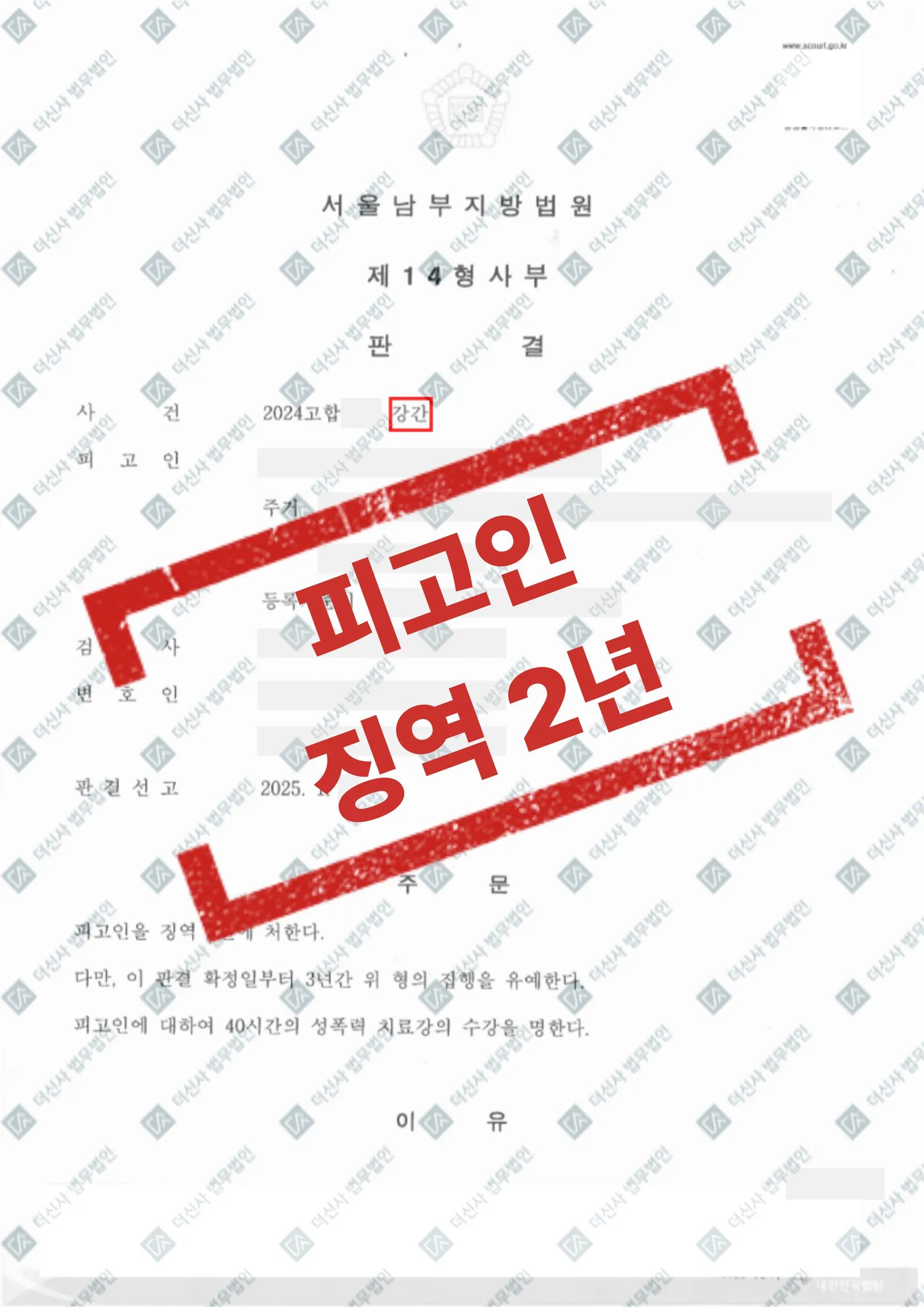 [피해자사건] 강간 - 징역 2년, 6,000만 원 합의 — 결과를 표시한 사건 기록(개인정보 가림 처리)
