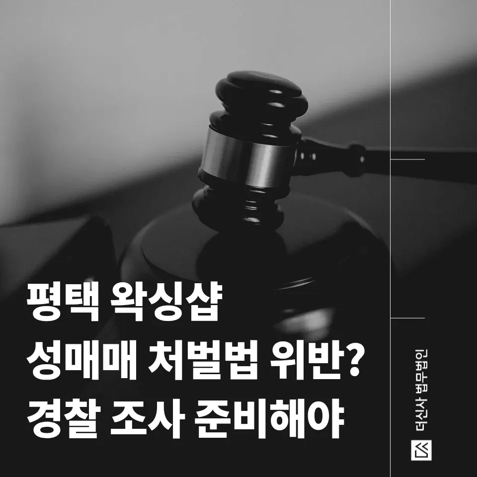 [변호사 칼럼] 평택 왁싱샵 논란 수사 가능성 사전 대응 전략