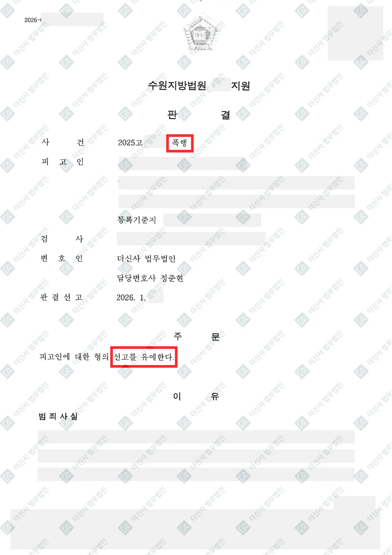 폭행 - 선고유예(수원지방법원) — 결정문 사본(개인정보 가림 처리)