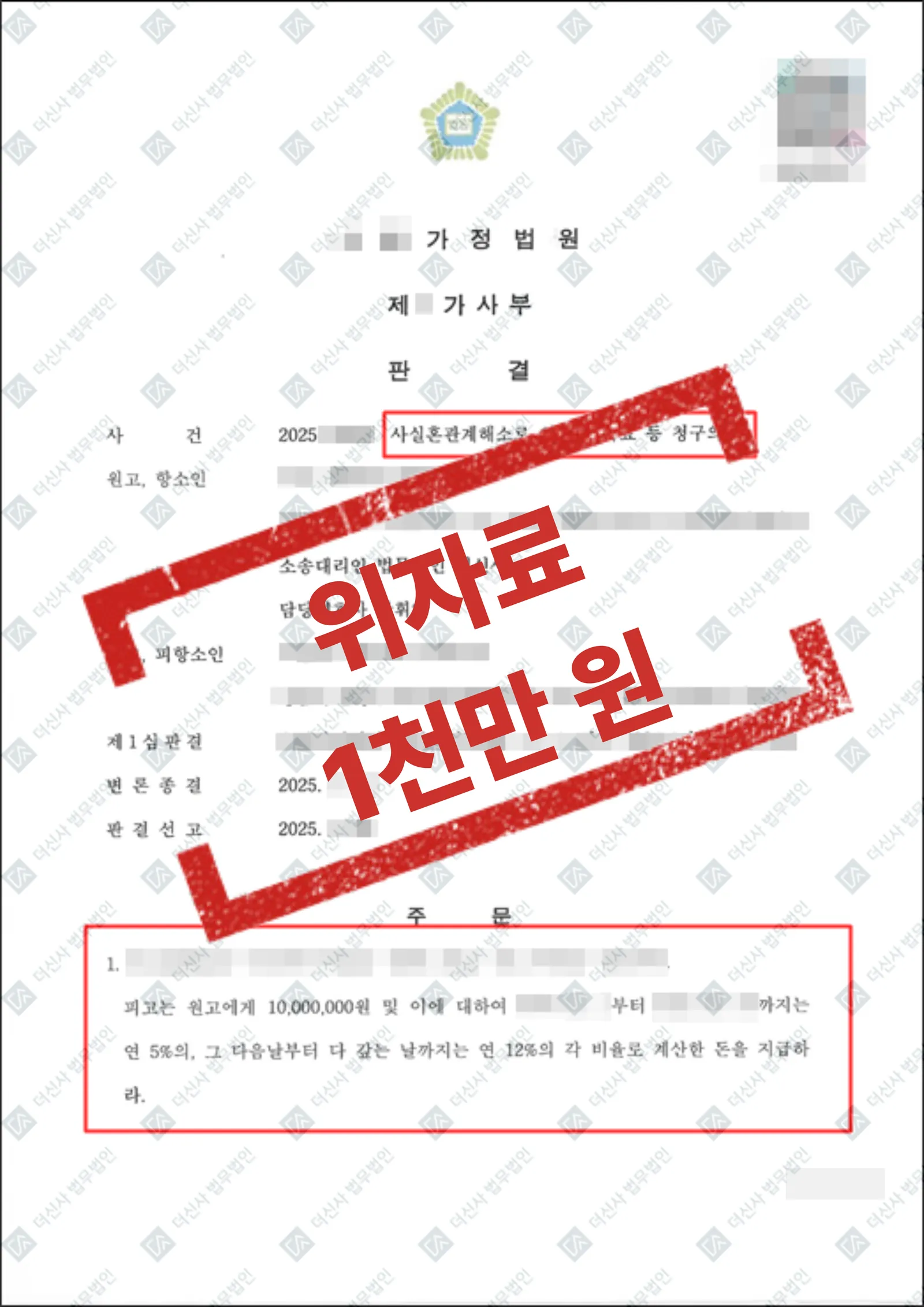 사실혼 해소 위자료 1,000만 원 — 결과를 표시한 사건 기록(개인정보 가림 처리)