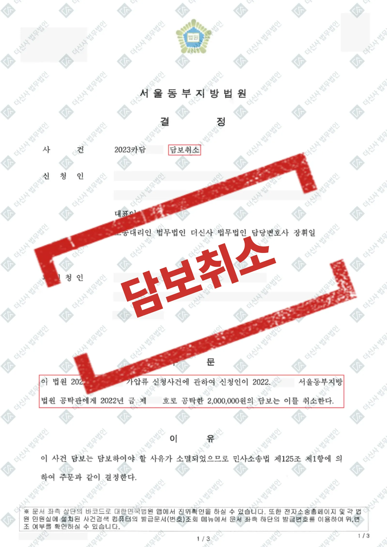 가압류 담보공탁금 취소 결정 — 공탁금 200만 원 회수 성공 — 결과를 표시한 사건 기록(개인정보 가림 처리)
