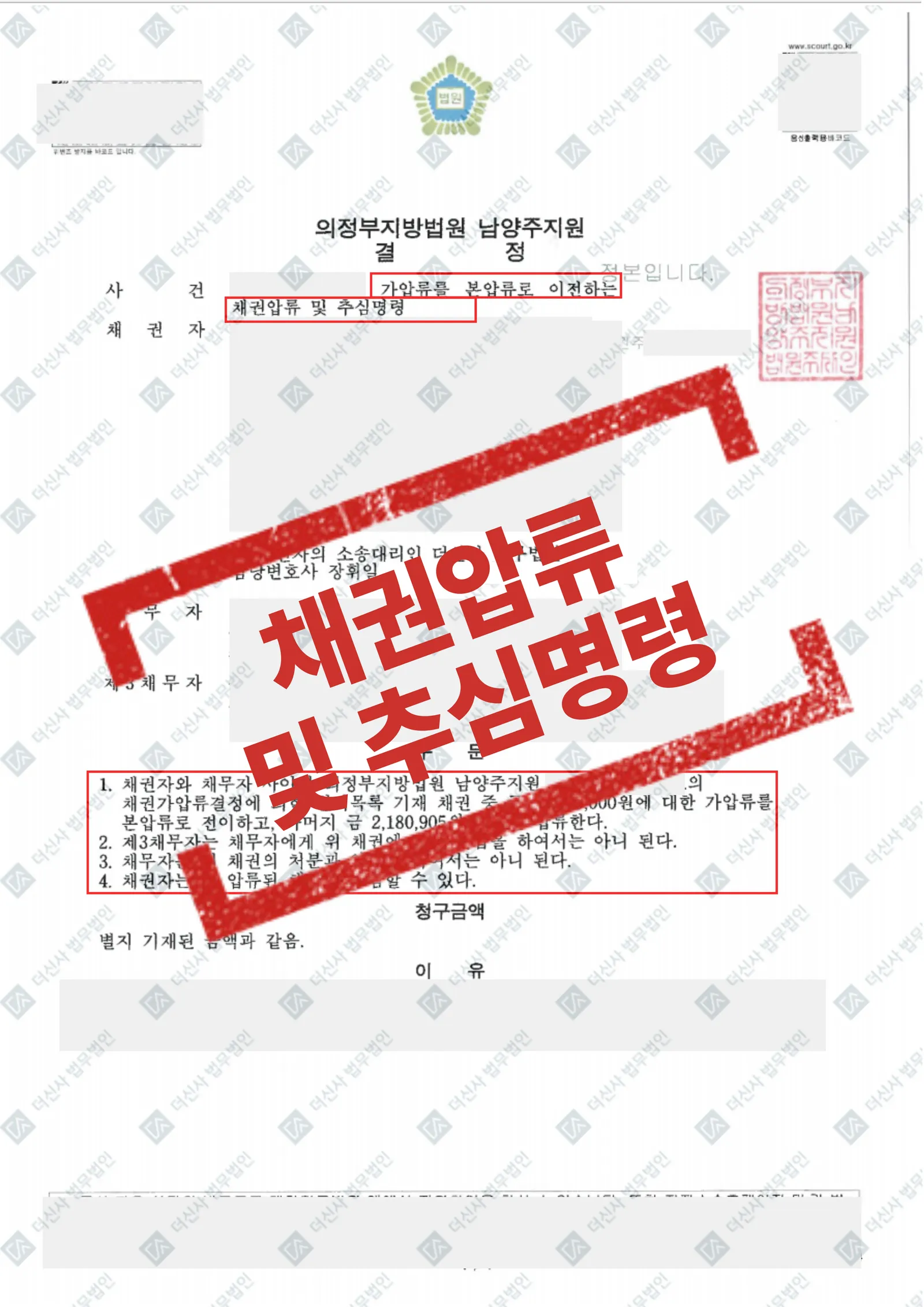 [채권추심] 지역주택조합 분담금 반환 판결 후 채권압류·추심명령 확보 — 결과를 표시한 사건 기록(개인정보 가림 처리)