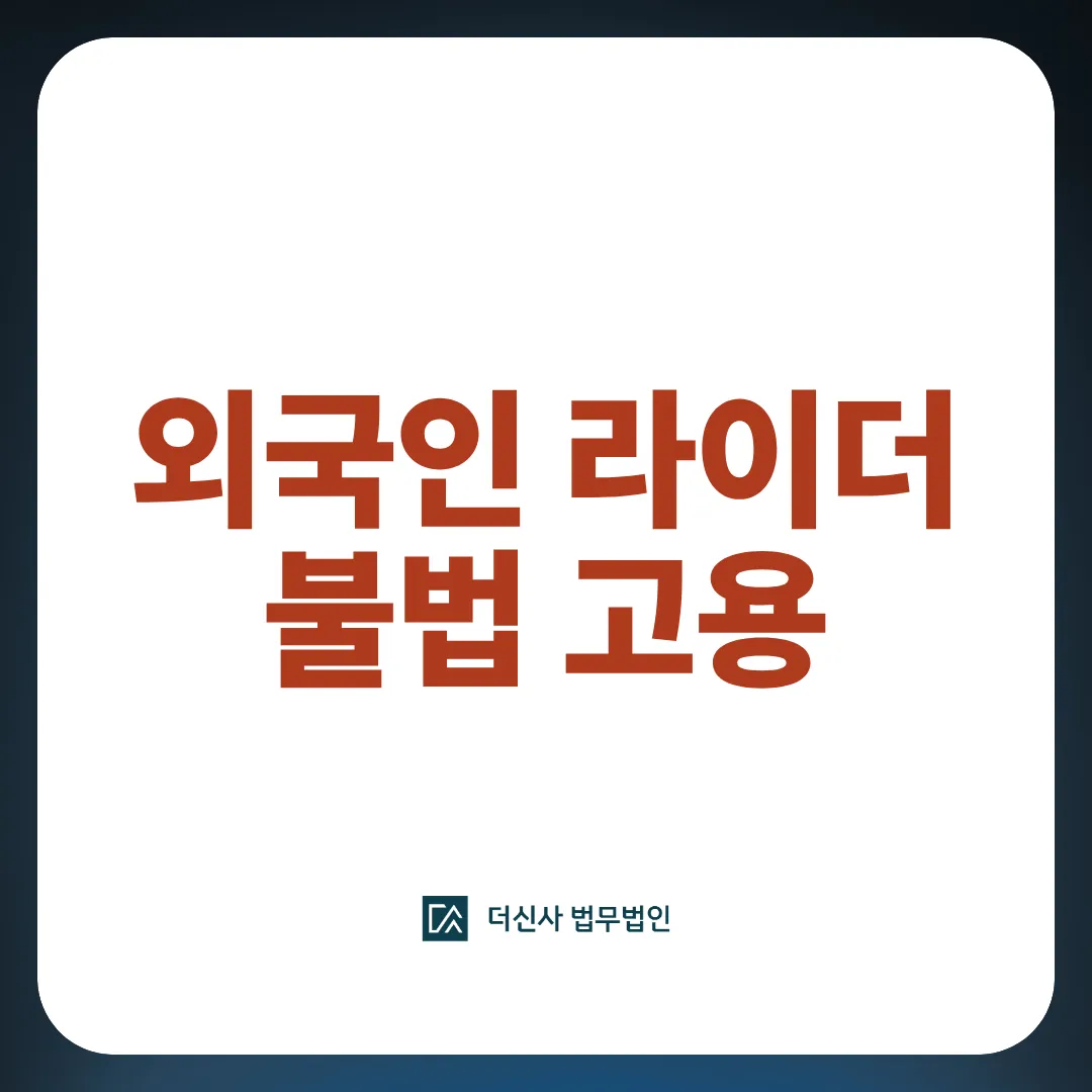 [변호사 칼럼] 배달 대행 외국인 라이더 무더기 적발, 업주/라이더 처벌위기라면